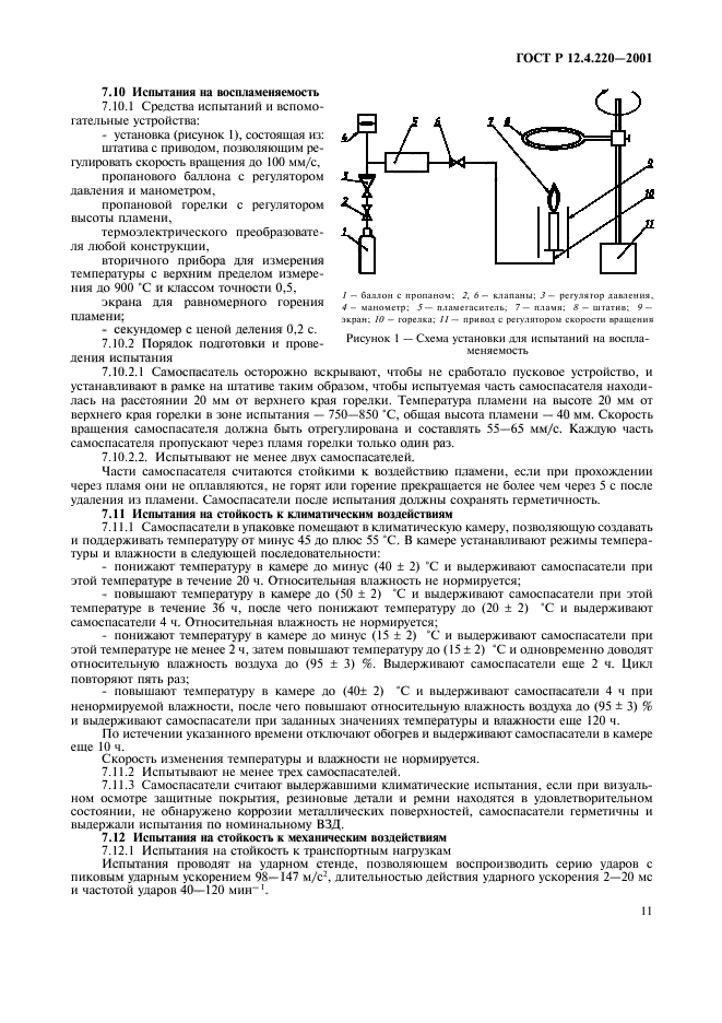 ГОСТ Р 12.4.220-2001