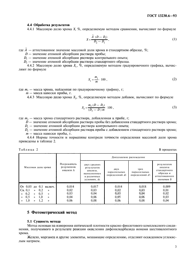 ГОСТ 13230.6-93