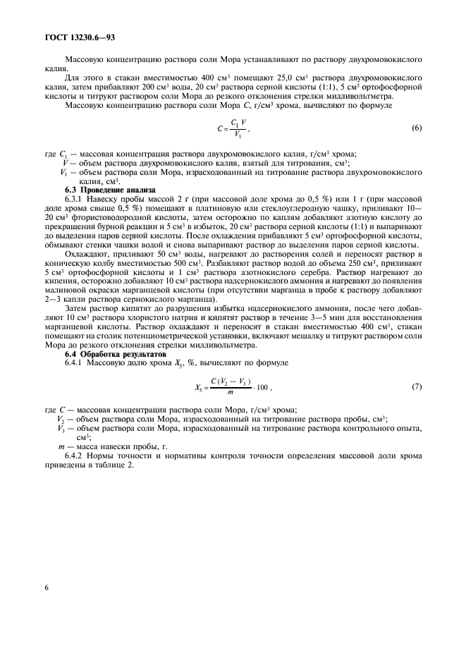 ГОСТ 13230.6-93