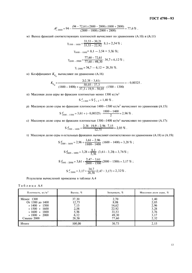 ГОСТ 4790-93