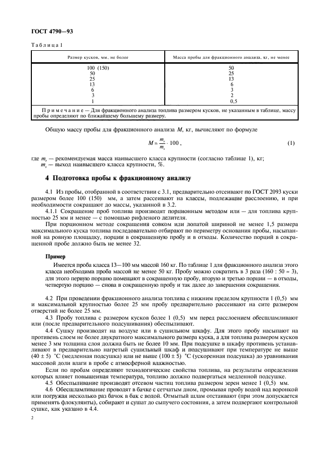 ГОСТ 4790-93