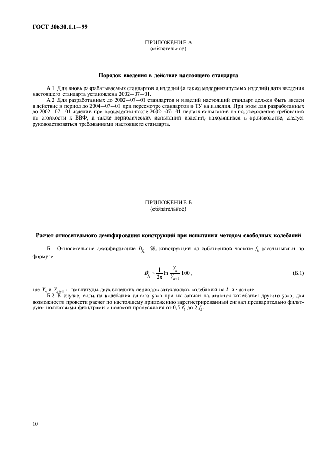 ГОСТ 30630.1.1-99