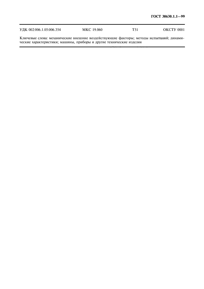 ГОСТ 30630.1.1-99