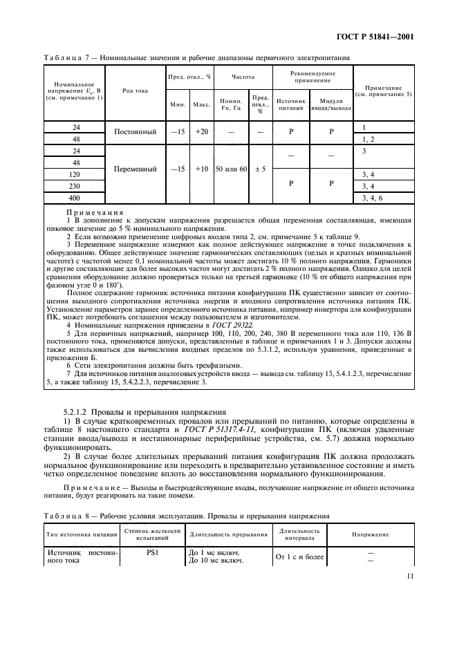 ГОСТ Р 51841-2001