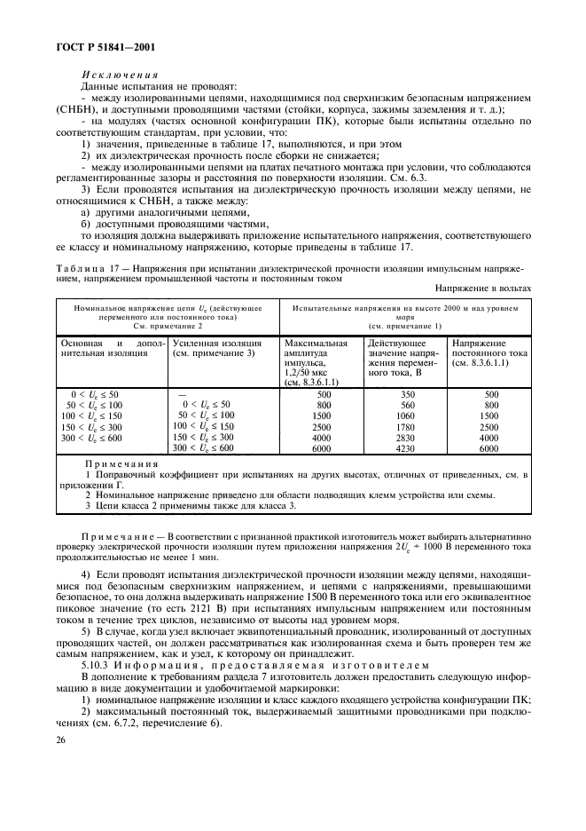 ГОСТ Р 51841-2001