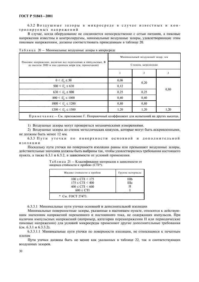 ГОСТ Р 51841-2001