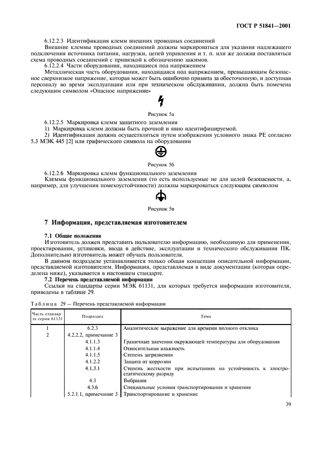 ГОСТ Р 51841-2001