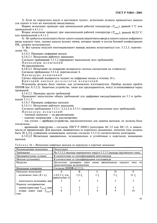 ГОСТ Р 51841-2001