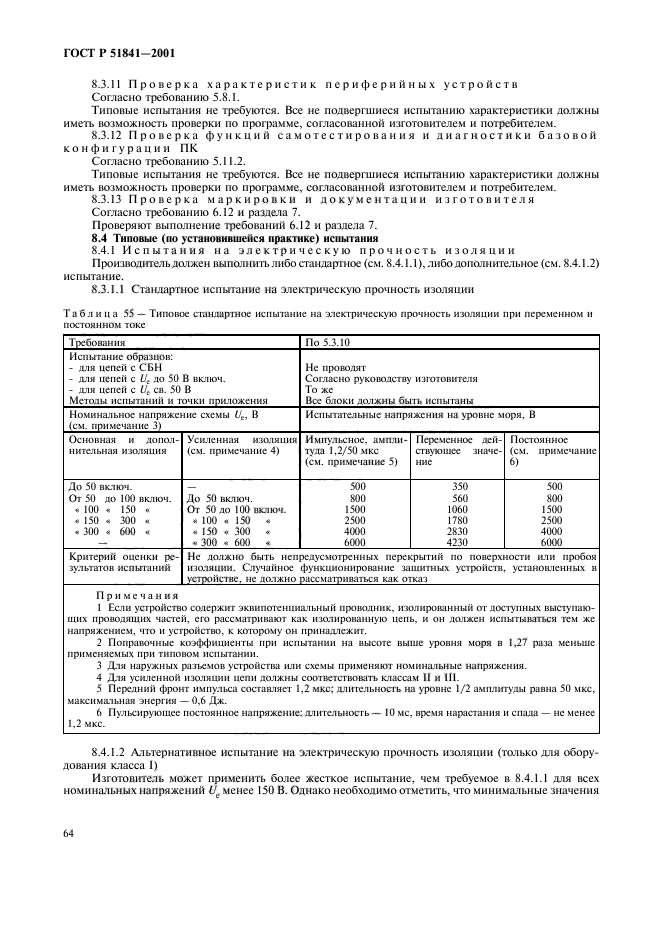 ГОСТ Р 51841-2001