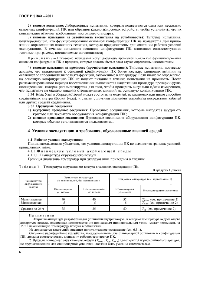 ГОСТ Р 51841-2001