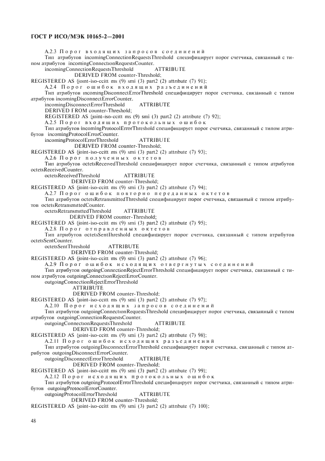 ГОСТ Р ИСО/МЭК 10165-2-2001