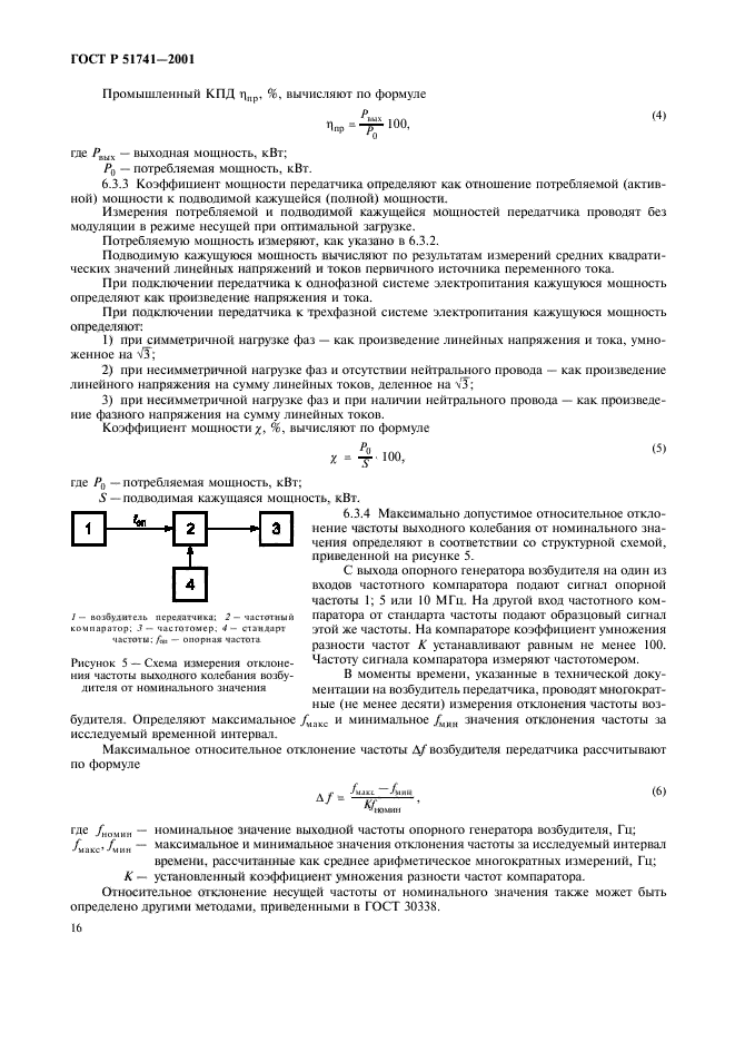 ГОСТ Р 51741-2001