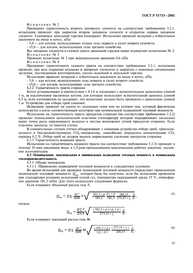 ГОСТ Р 51733-2001