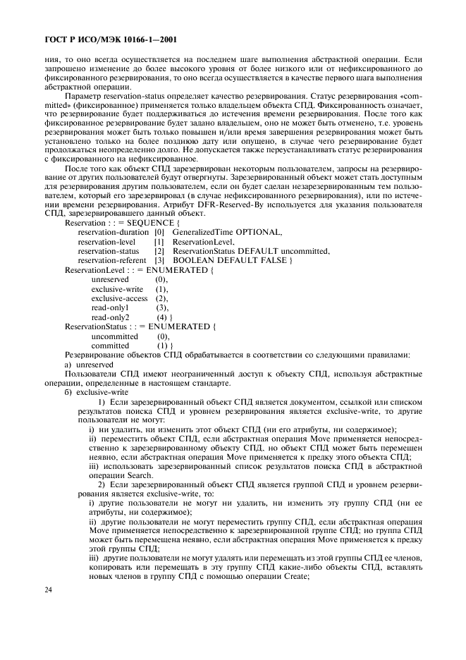 ГОСТ Р ИСО/МЭК 10166-1-2001