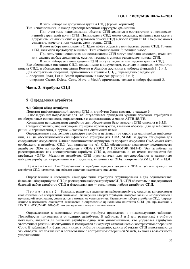 ГОСТ Р ИСО/МЭК 10166-1-2001