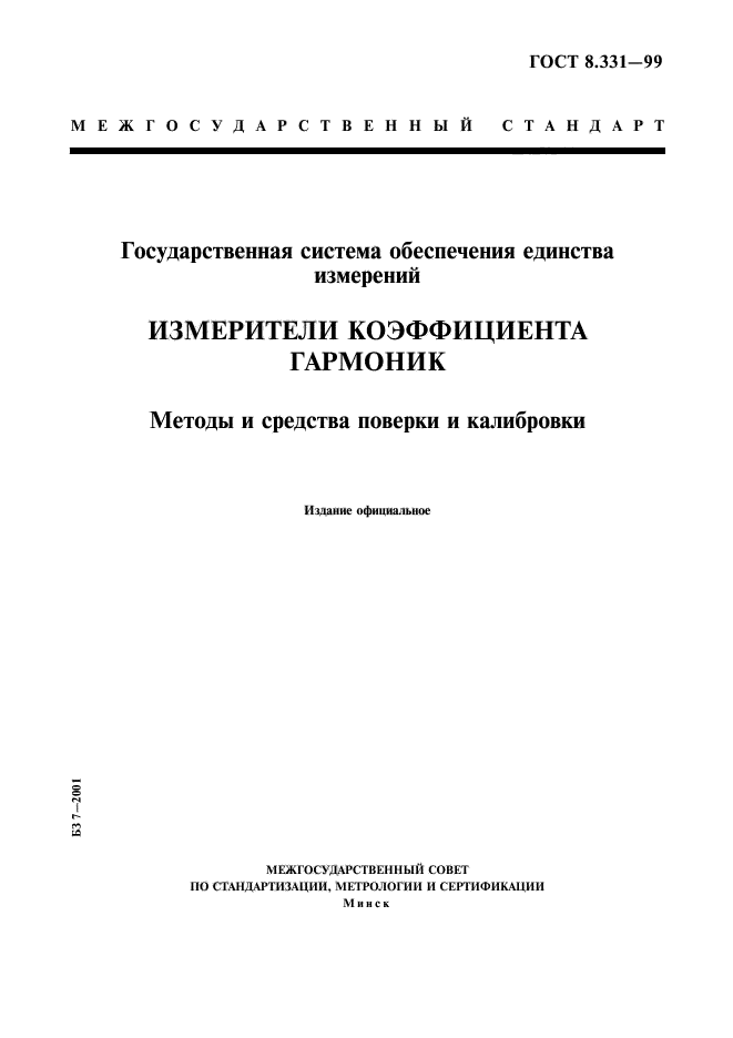 ГОСТ 8.331-99