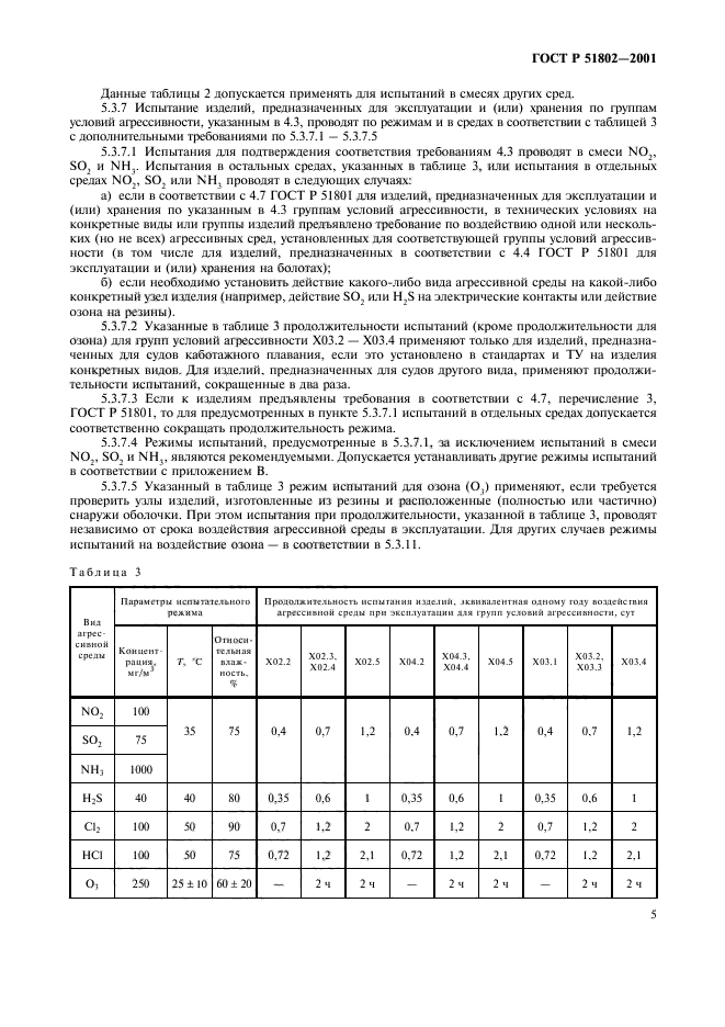 ГОСТ Р 51802-2001