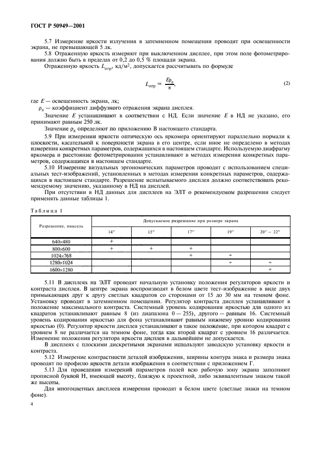 ГОСТ Р 50949-2001