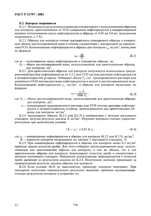 ГОСТ Р 51797-2001