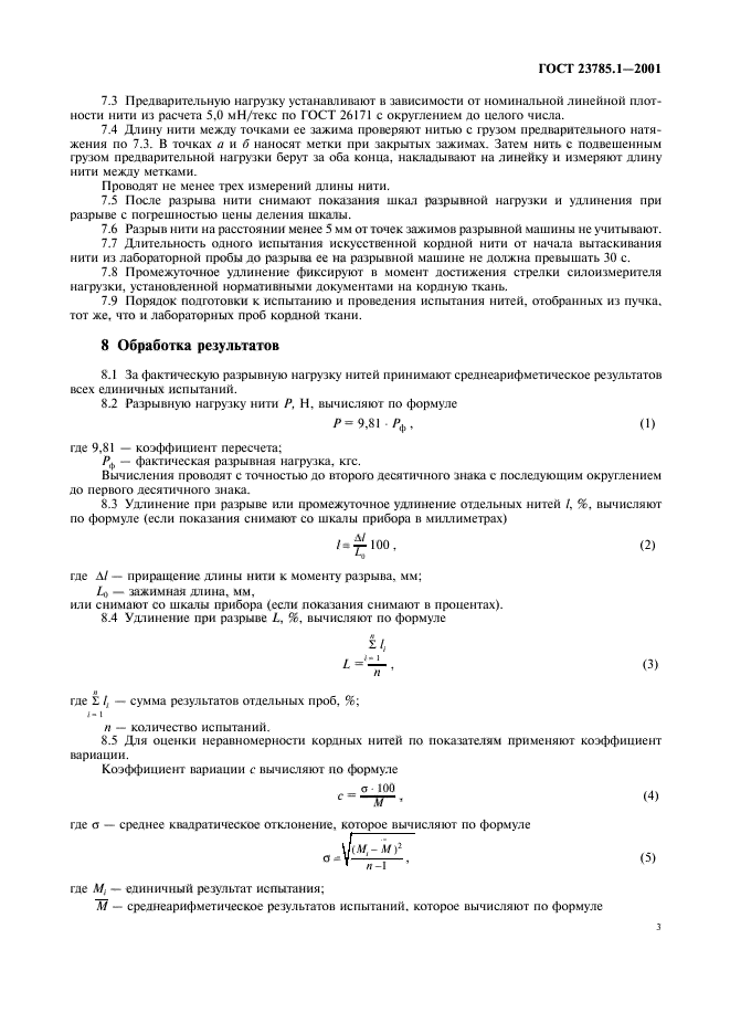 ГОСТ 23785.1-2001