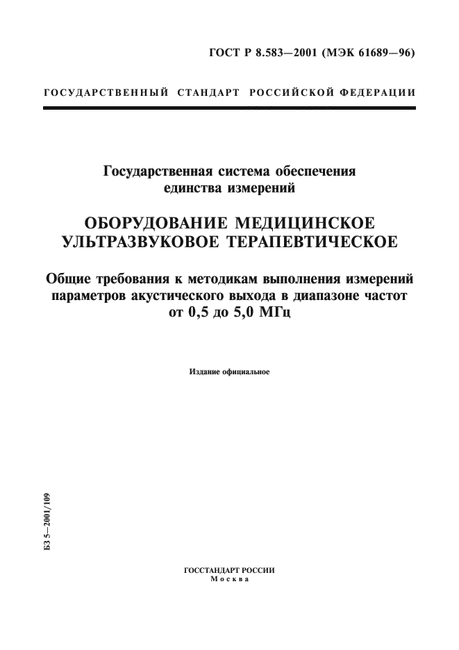 ГОСТ Р 8.583-2001