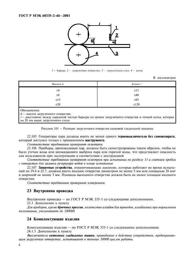 ГОСТ Р МЭК 60335-2-44-2001