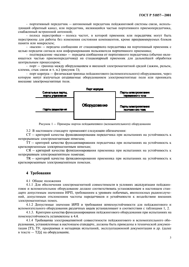 ГОСТ Р 51857-2001