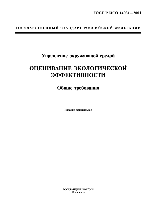 ГОСТ Р ИСО 14031-2001