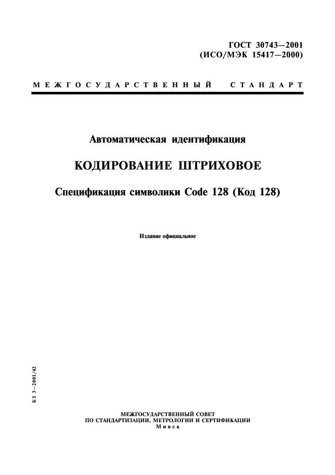 ГОСТ 30743-2001