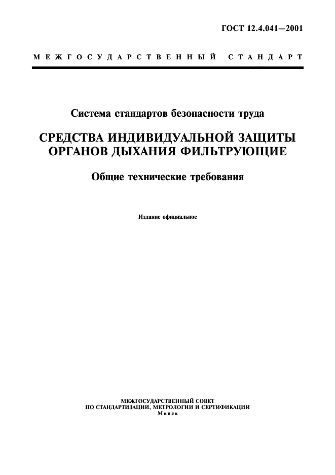 ГОСТ 12.4.041-2001