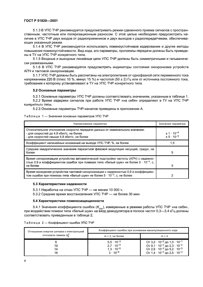 ГОСТ Р 51820-2001