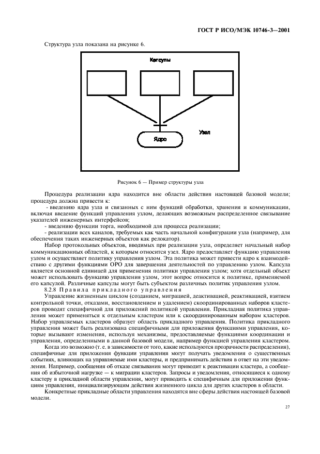 ГОСТ Р ИСО/МЭК 10746-3-2001