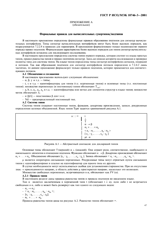 ГОСТ Р ИСО/МЭК 10746-3-2001