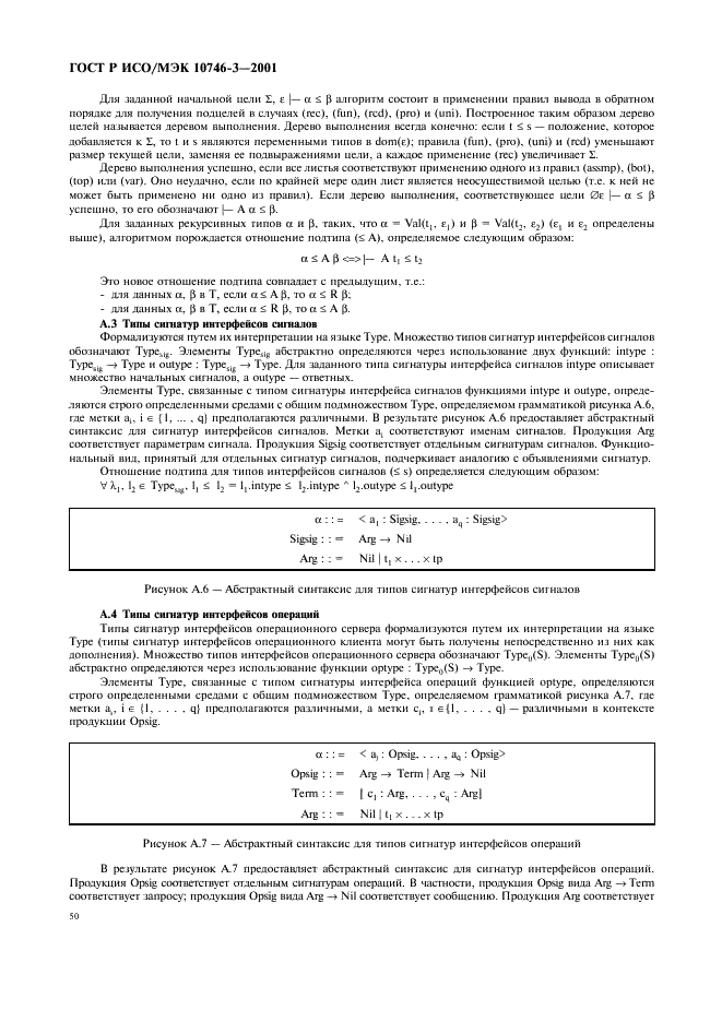 ГОСТ Р ИСО/МЭК 10746-3-2001