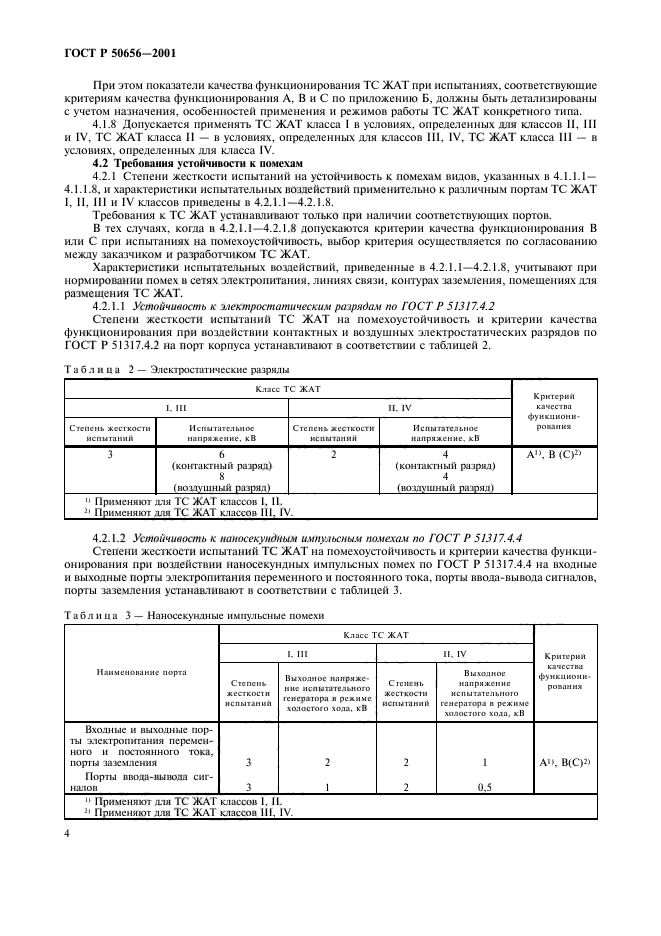 ГОСТ Р 50656-2001