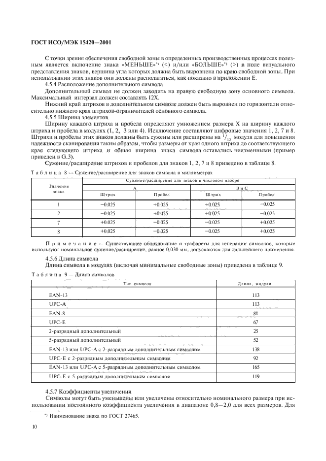 ГОСТ ИСО/МЭК 15420-2001