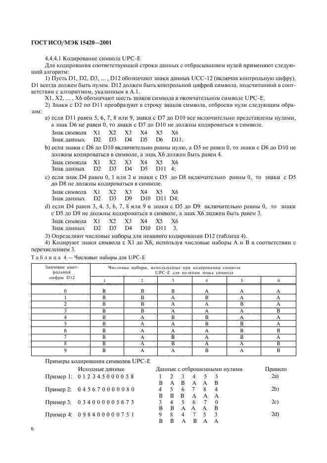 ГОСТ ИСО/МЭК 15420-2001