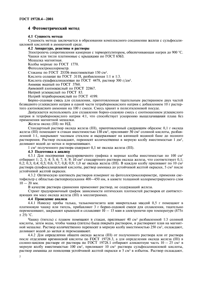 ГОСТ 19728.4-2001