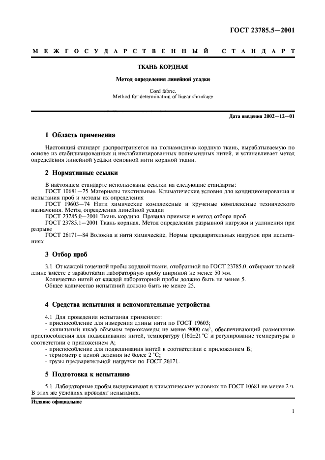 ГОСТ 23785.5-2001