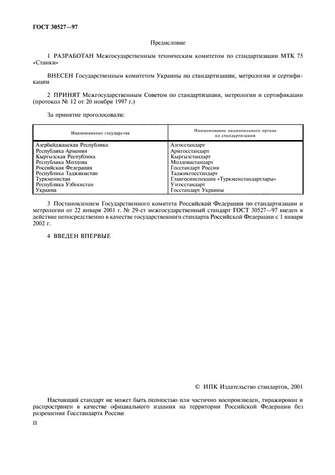 ГОСТ 30527-97
