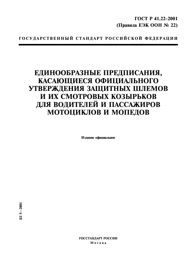 ГОСТ Р 41.22-2001