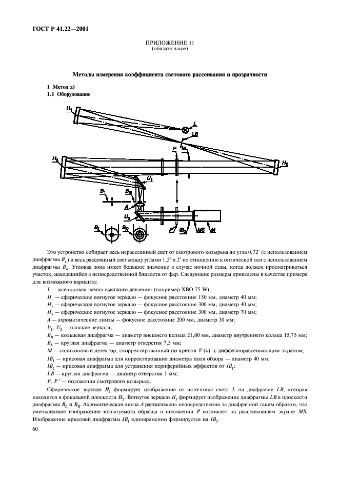 ГОСТ Р 41.22-2001