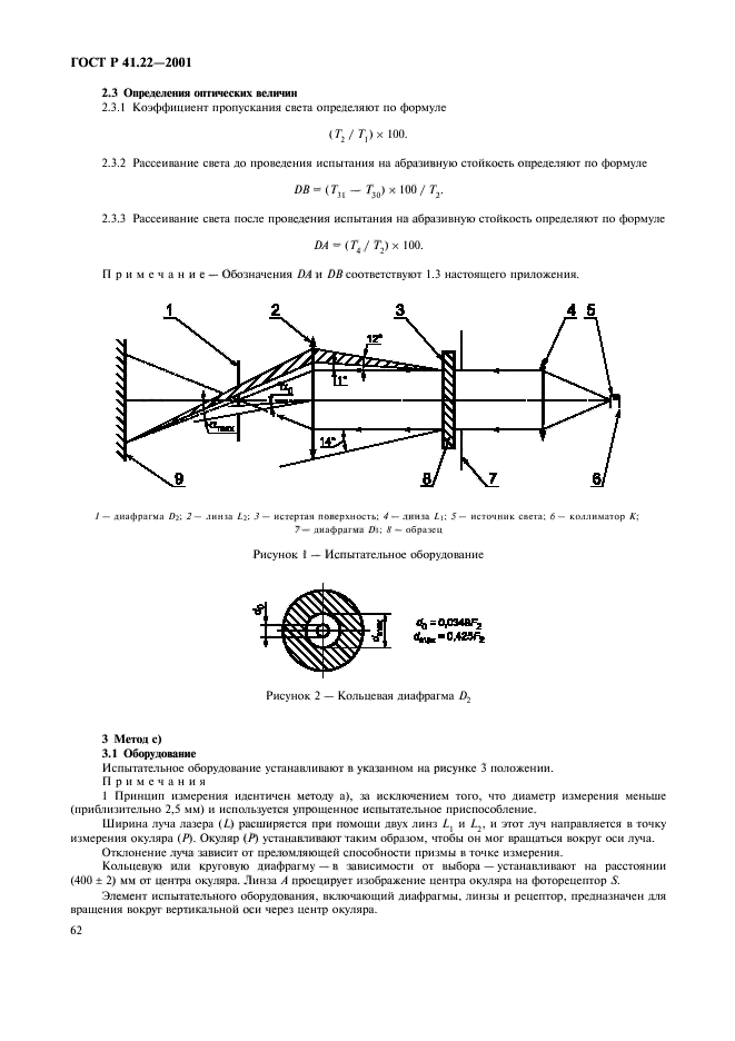 ГОСТ Р 41.22-2001