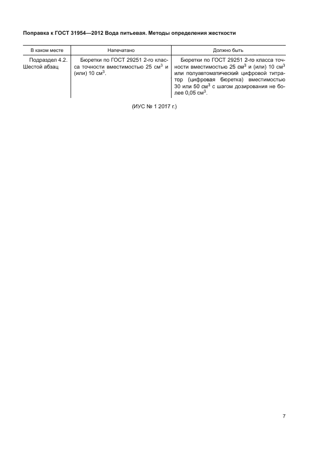 ГОСТ 31954-2012. ГОСТ 31954-2012 метод а. ГОСТ вода питьевая 31954-2012. ГОСТ 31954-2012 вода питьевая методы определения жесткости.