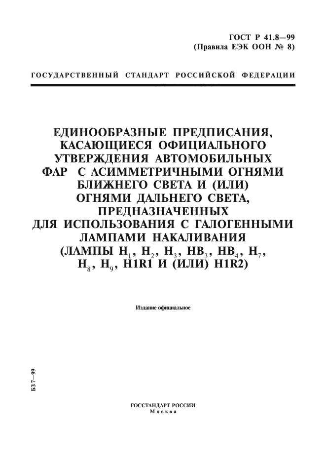 ГОСТ Р 41.8-99