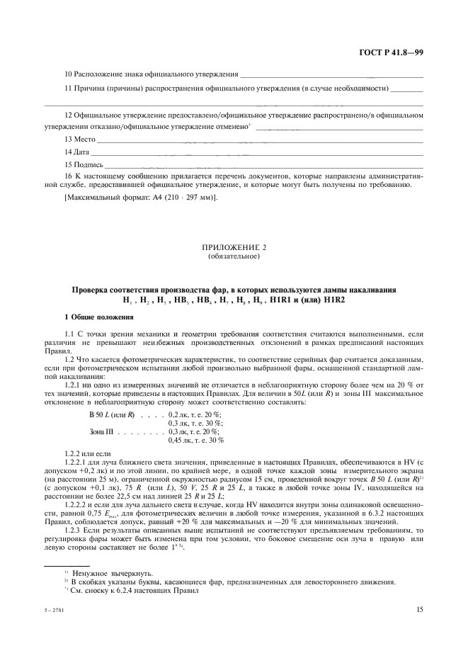 ГОСТ Р 41.8-99