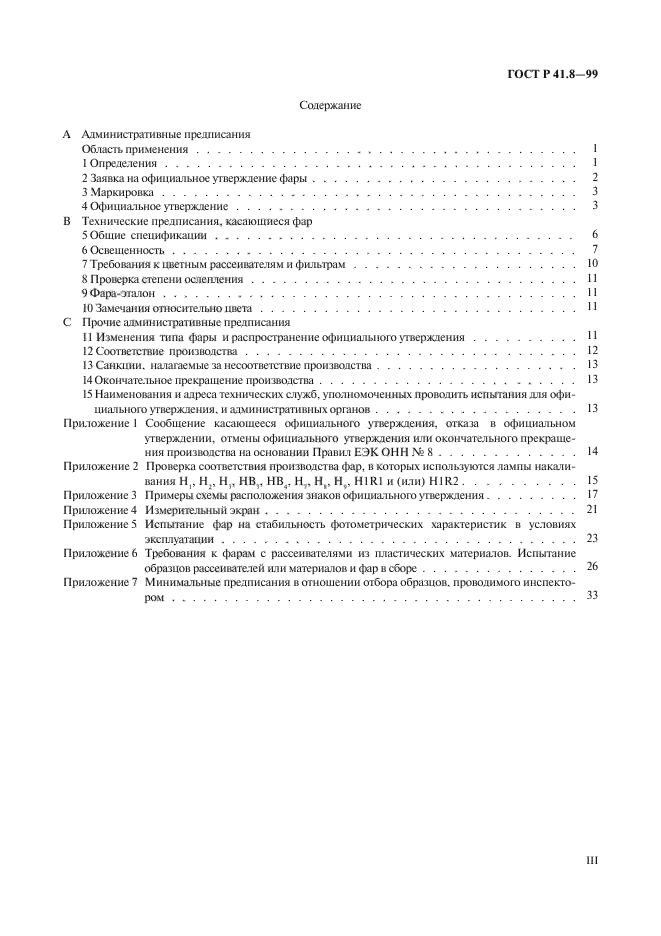 ГОСТ Р 41.8-99