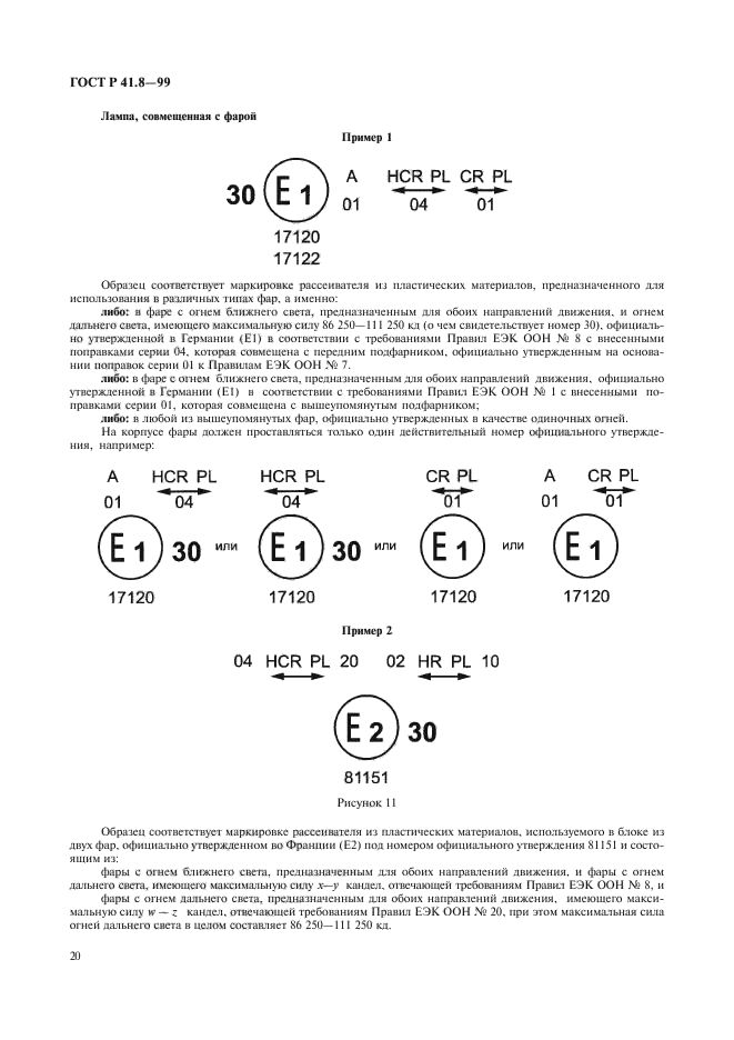 ГОСТ Р 41.8-99