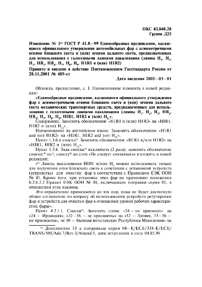 ГОСТ Р 41.8-99