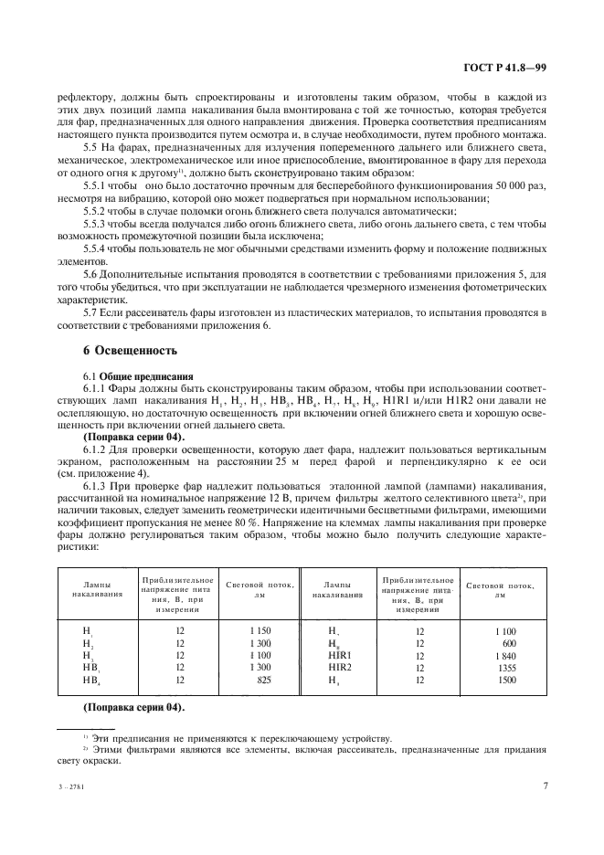 ГОСТ Р 41.8-99